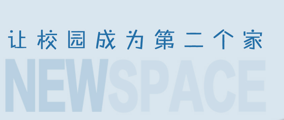 校園文化設(shè)計(jì)體現(xiàn)了什么樣的文化